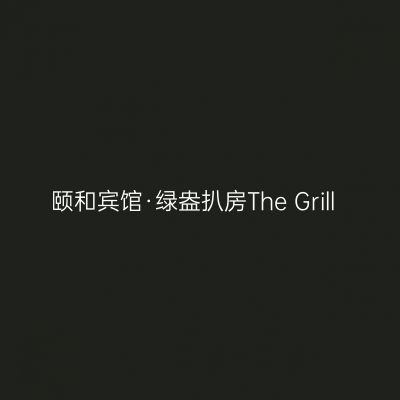 颐和宾馆·绿盎扒房The Grill